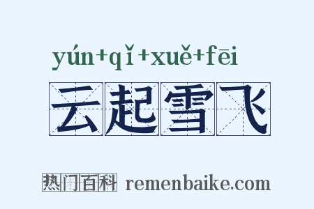 云起雪飞是什么意思的图片